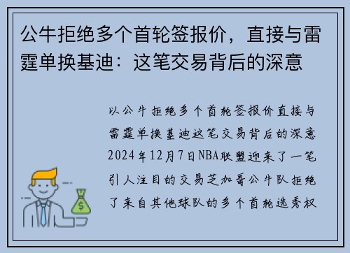 公牛拒绝多个首轮签报价，直接与雷霆单换基迪：这笔交易背后的深意