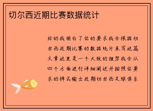 切尔西近期比赛数据统计