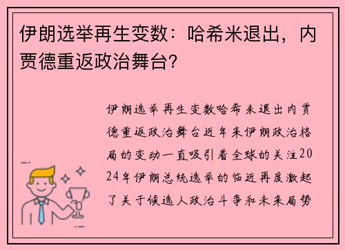 伊朗选举再生变数：哈希米退出，内贾德重返政治舞台？