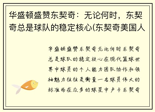 华盛顿盛赞东契奇：无论何时，东契奇总是球队的稳定核心(东契奇美国人气)