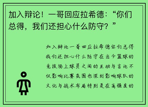 加入辩论！一哥回应拉希德：“你们总得，我们还担心什么防守？”