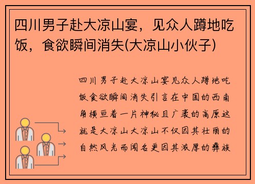 四川男子赴大凉山宴，见众人蹲地吃饭，食欲瞬间消失(大凉山小伙子)