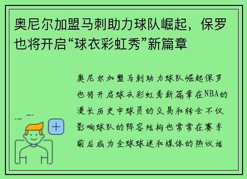 奥尼尔加盟马刺助力球队崛起，保罗也将开启“球衣彩虹秀”新篇章
