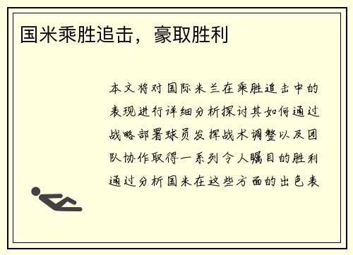 国米乘胜追击，豪取胜利