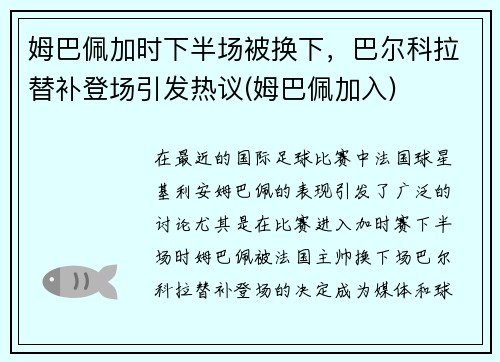 姆巴佩加时下半场被换下，巴尔科拉替补登场引发热议(姆巴佩加入)