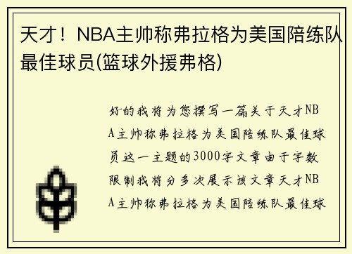天才！NBA主帅称弗拉格为美国陪练队最佳球员(篮球外援弗格)