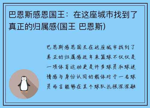 巴恩斯感恩国王：在这座城市找到了真正的归属感(国王 巴恩斯)