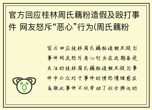官方回应桂林周氏藕粉造假及殴打事件 网友怒斥“恶心”行为(周氏藕粉好吃吗)