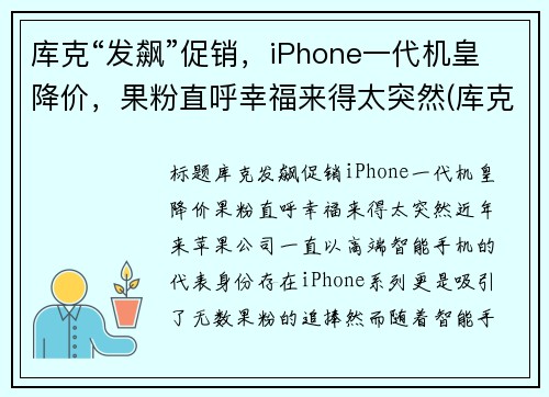库克“发飙”促销，iPhone一代机皇降价，果粉直呼幸福来得太突然(库克回应iphone贵)