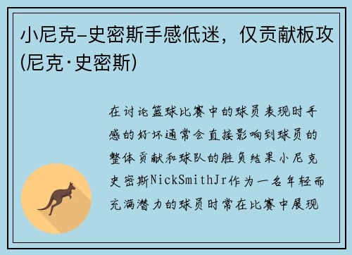 小尼克-史密斯手感低迷，仅贡献板攻(尼克·史密斯)