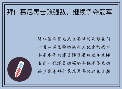 拜仁慕尼黑击败强敌，继续争夺冠军