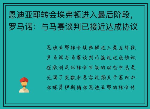 恩迪亚耶转会埃弗顿进入最后阶段，罗马诺：与马赛谈判已接近达成协议