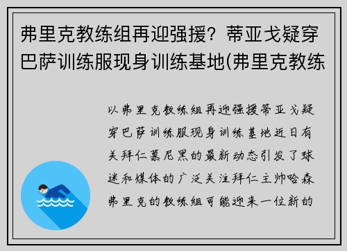 弗里克教练组再迎强援？蒂亚戈疑穿巴萨训练服现身训练基地(弗里克教练百度百科)