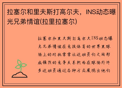 拉塞尔和里夫斯打高尔夫，INS动态曝光兄弟情谊(拉里拉塞尔)