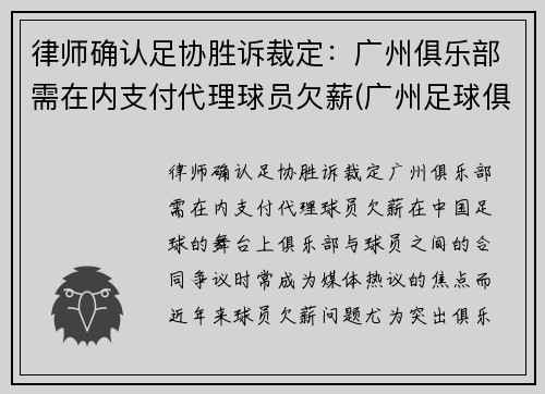 律师确认足协胜诉裁定：广州俱乐部需在内支付代理球员欠薪(广州足球俱乐部改名)