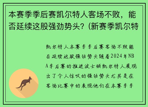 本赛季季后赛凯尔特人客场不败，能否延续这股强劲势头？(新赛季凯尔特人)