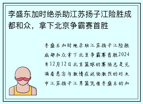 李盛东加时绝杀助江苏扬子江险胜成都和众，拿下北京争霸赛首胜