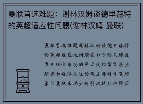 曼联首选难题：谢林汉姆谈德里赫特的英超适应性问题(谢林汉姆 曼联)