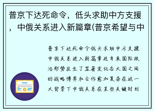 普京下达死命令，低头求助中方支援，中俄关系进入新篇章(普京希望与中国结盟)
