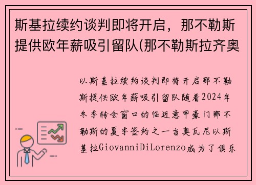 斯基拉续约谈判即将开启，那不勒斯提供欧年薪吸引留队(那不勒斯拉齐奥预测)