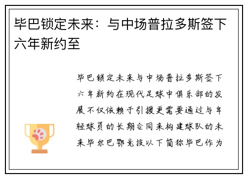 毕巴锁定未来：与中场普拉多斯签下六年新约至