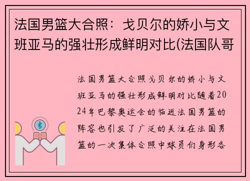 法国男篮大合照：戈贝尔的娇小与文班亚马的强壮形成鲜明对比(法国队哥贝尔)