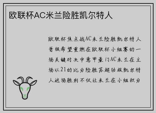 欧联杯AC米兰险胜凯尔特人