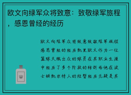 欧文向绿军众将致意：致敬绿军旅程，感恩曾经的经历