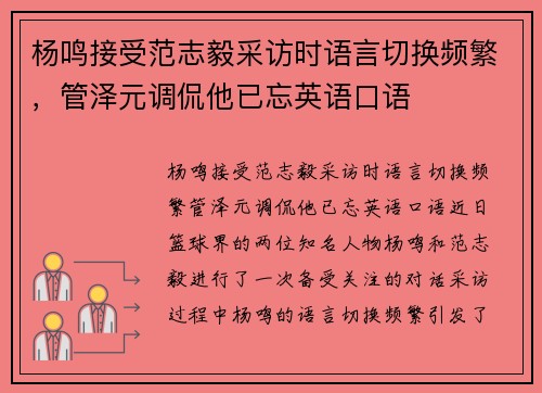 杨鸣接受范志毅采访时语言切换频繁，管泽元调侃他已忘英语口语