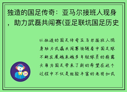 独造的国足传奇：亚马尔接班人现身，助力武磊共闯赛(亚足联坑国足历史)