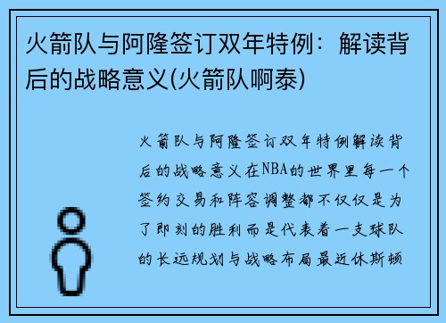 火箭队与阿隆签订双年特例：解读背后的战略意义(火箭队啊泰)
