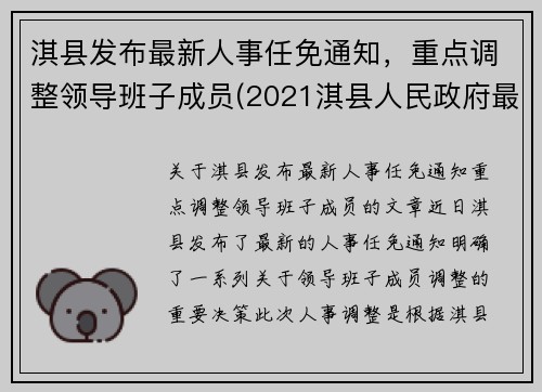 淇县发布最新人事任免通知，重点调整领导班子成员(2021淇县人民政府最新任免)