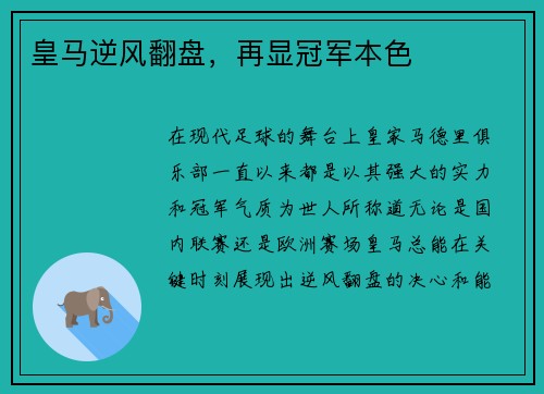 皇马逆风翻盘，再显冠军本色