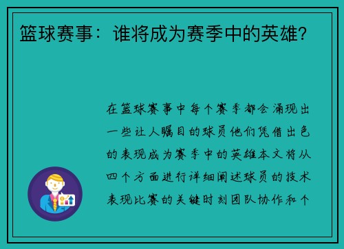 篮球赛事：谁将成为赛季中的英雄？