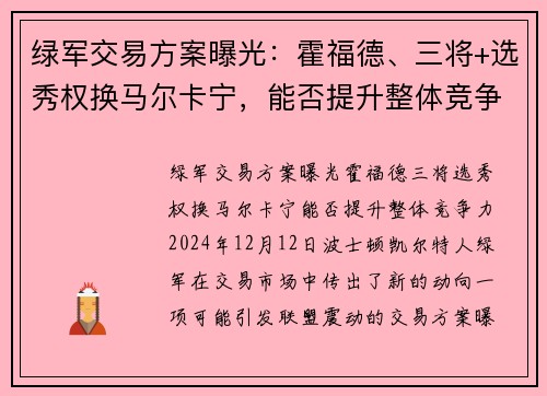 绿军交易方案曝光：霍福德、三将+选秀权换马尔卡宁，能否提升整体竞争力？