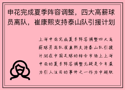 申花完成夏季阵容调整，四大高薪球员离队，崔康熙支持泰山队引援计划