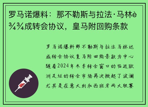 罗马诺爆料：那不勒斯与拉法·马林达成转会协议，皇马附回购条款