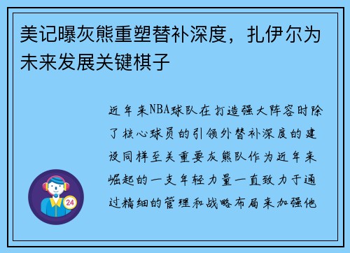 美记曝灰熊重塑替补深度，扎伊尔为未来发展关键棋子