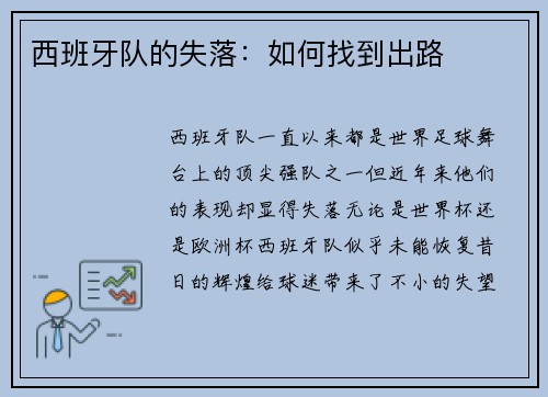 西班牙队的失落：如何找到出路