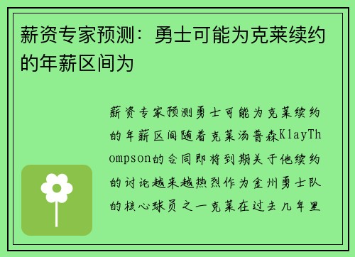 薪资专家预测：勇士可能为克莱续约的年薪区间为