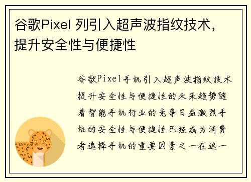 谷歌Pixel 列引入超声波指纹技术，提升安全性与便捷性