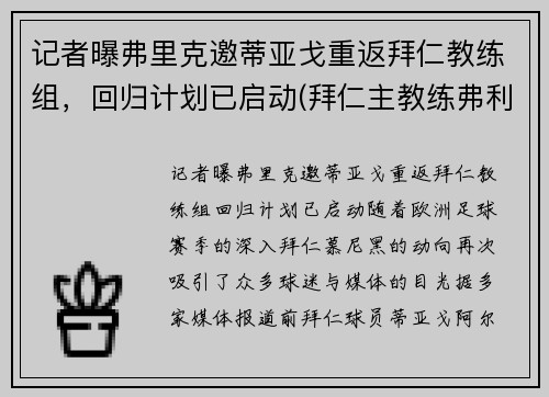 记者曝弗里克邀蒂亚戈重返拜仁教练组，回归计划已启动(拜仁主教练弗利克简历)