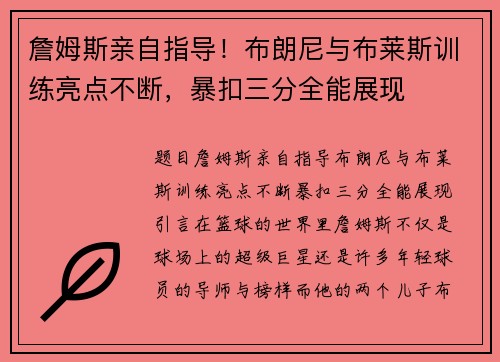 詹姆斯亲自指导！布朗尼与布莱斯训练亮点不断，暴扣三分全能展现
