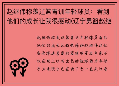 赵继伟称羡辽篮青训年轻球员：看到他们的成长让我很感动(辽宁男篮赵继伟多大)