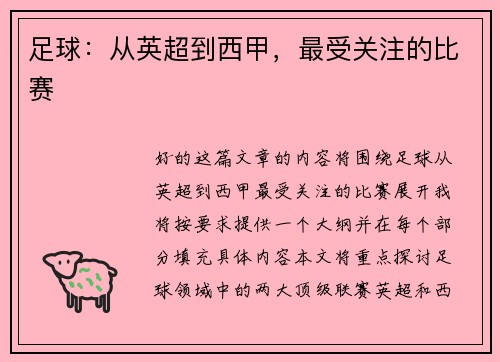 足球：从英超到西甲，最受关注的比赛