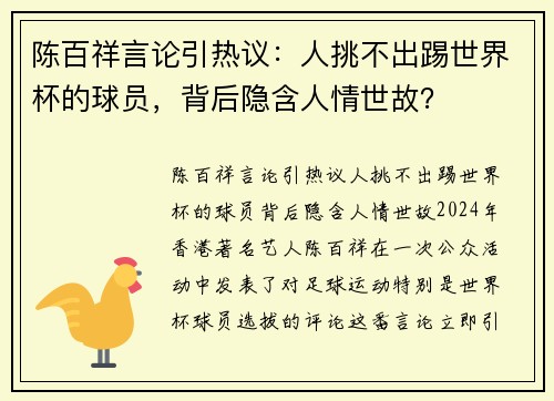陈百祥言论引热议：人挑不出踢世界杯的球员，背后隐含人情世故？