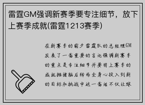 雷霆GM强调新赛季要专注细节，放下上赛季成就(雷霆1213赛季)