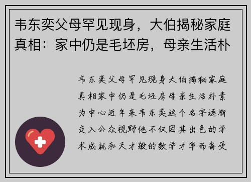 韦东奕父母罕见现身，大伯揭秘家庭真相：家中仍是毛坯房，母亲生活朴素